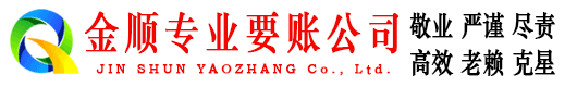 夹江金顺收债公司